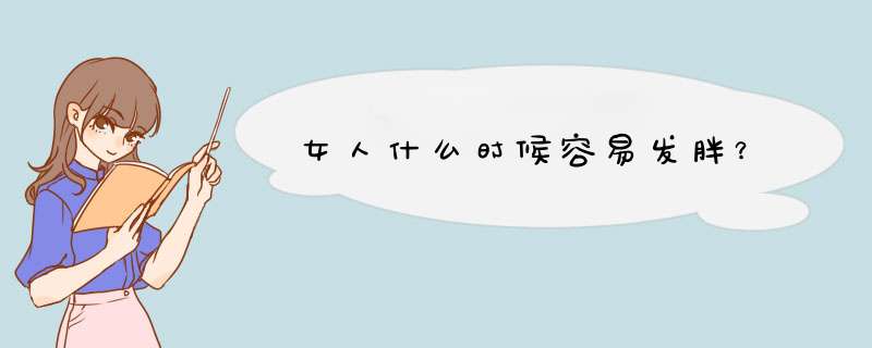 女人什么时候容易发胖？,第1张