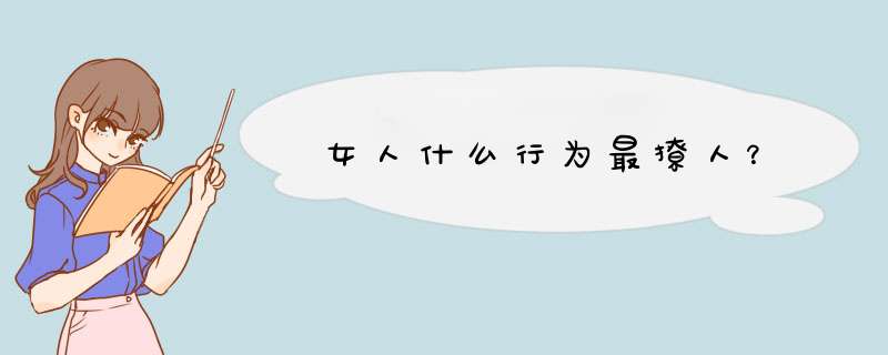 女人什么行为最撩人？,第1张