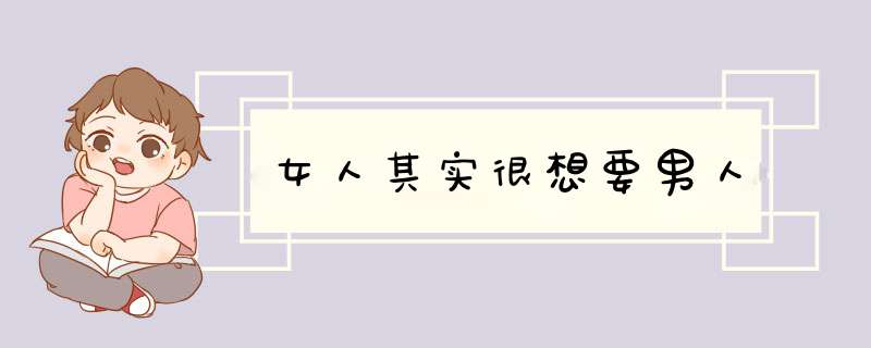 女人其实很想要男人,第1张