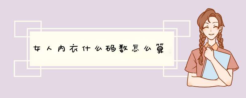 女人内衣什么码数怎么算,第1张