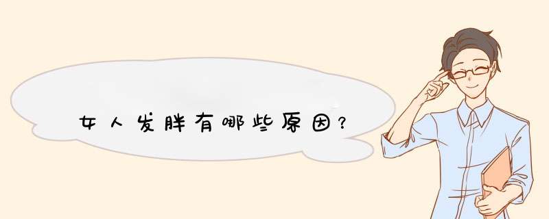 女人发胖有哪些原因？,第1张