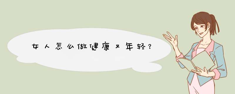 女人怎么做健康又年轻？,第1张