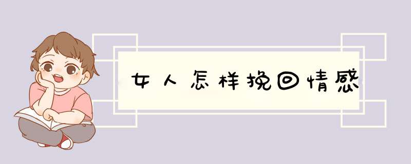 女人怎样挽回情感,第1张