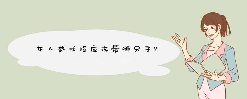 女人戴戒指应该带哪只手?,第1张