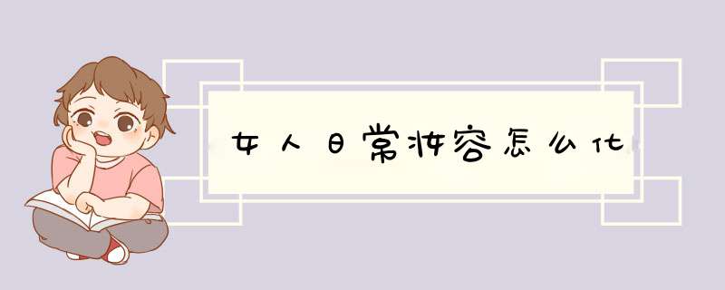 女人日常妆容怎么化,第1张