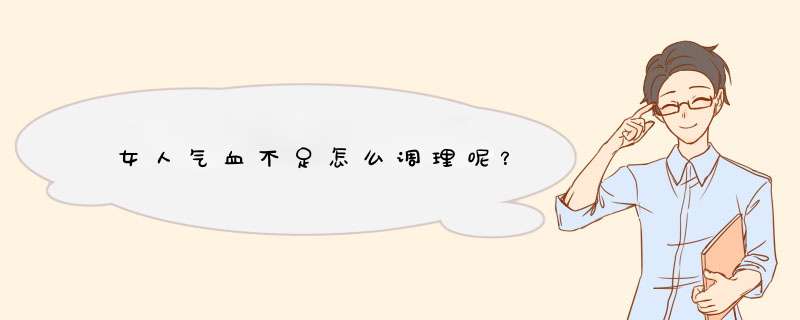 女人气血不足怎么调理呢？,第1张