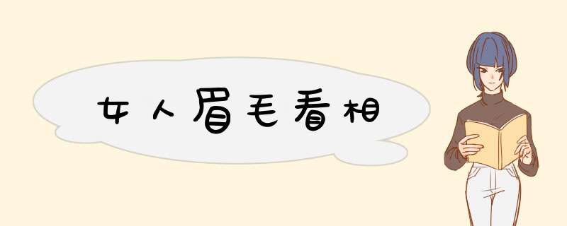 女人眉毛看相,第1张