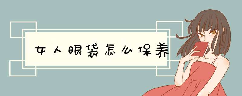 女人眼袋怎么保养,第1张