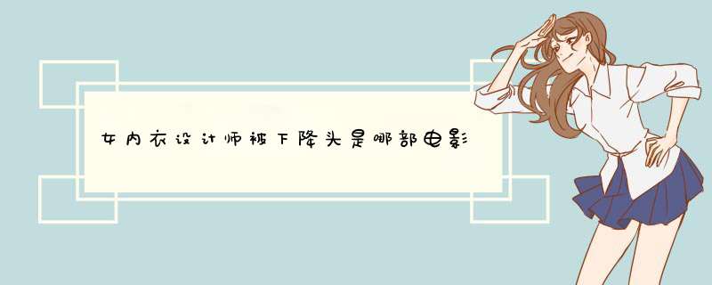 女内衣设计师被下降头是哪部电影,第1张