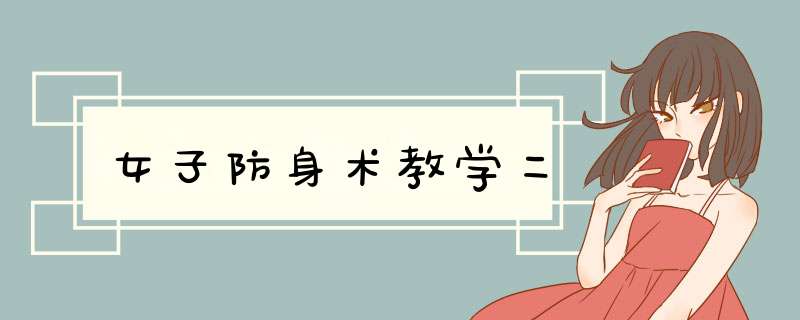 女子防身术教学二,第1张