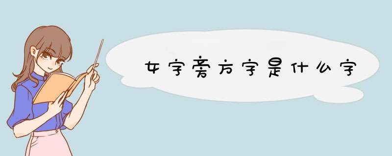 女字旁方字是什么字,第1张