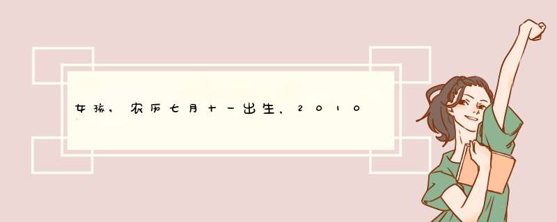 女孩,农历七月十一出生，2010年8月20日下午4点55分出生，父姓柴，看看能取什么好听的名字符合孩子的生辰八,第1张