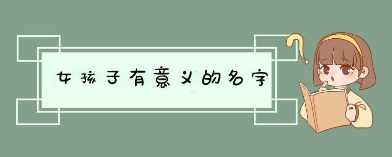 女孩子有意义的名字,第1张