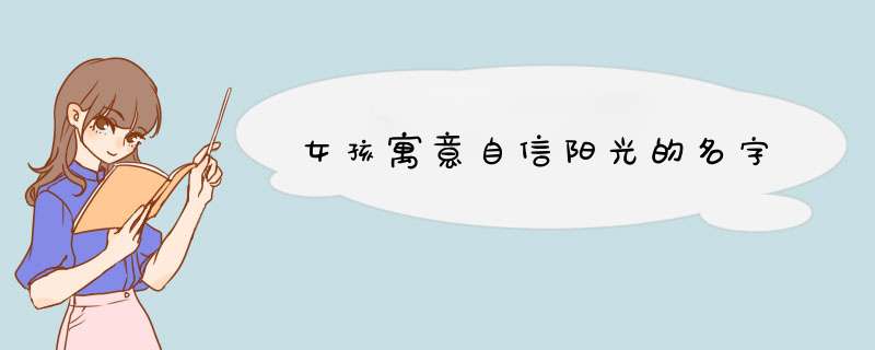 女孩寓意自信阳光的名字,第1张