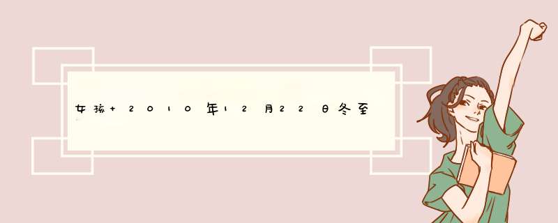 女孩 2010年12月22日冬至上午正九点出生 姓潘 请大家帮忙取个名字,第1张