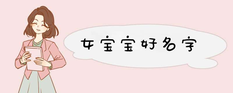 女宝宝好名字,第1张