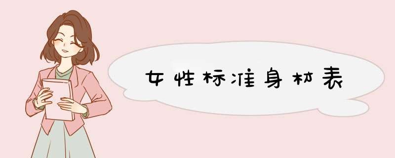 女性标准身材表,第1张