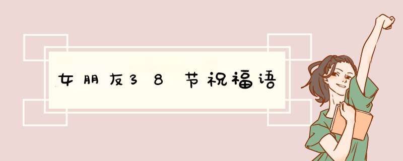 女朋友38节祝福语,第1张