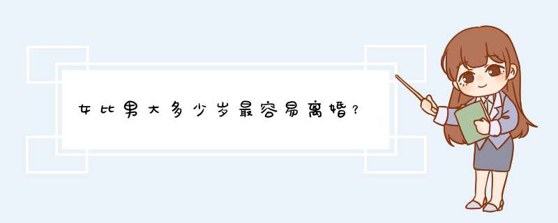 女比男大多少岁最容易离婚？,第1张