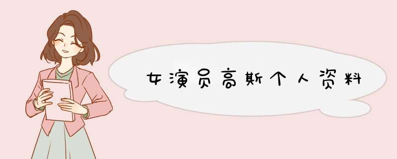 女演员高斯个人资料,第1张