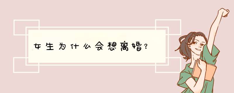 女生为什么会想离婚？,第1张