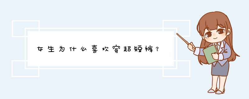 女生为什么喜欢穿超短裤？,第1张