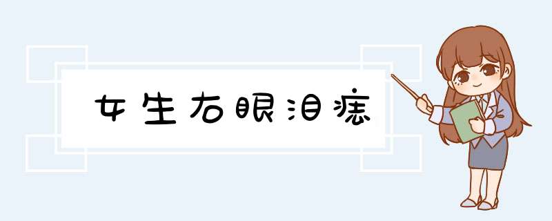 女生右眼泪痣,第1张