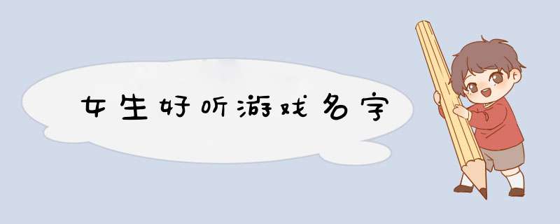 女生好听游戏名字,第1张