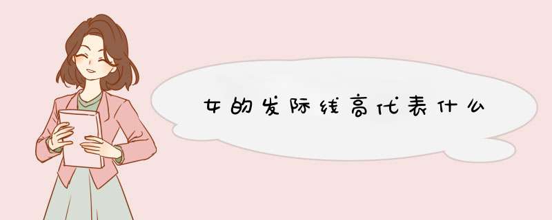 女的发际线高代表什么,第1张