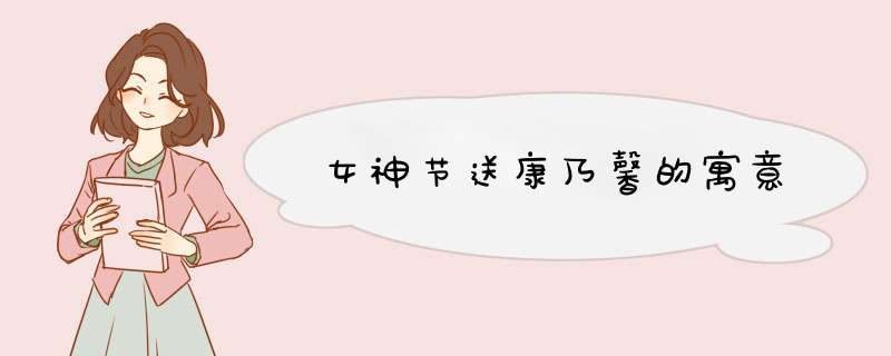 女神节送康乃馨的寓意,第1张