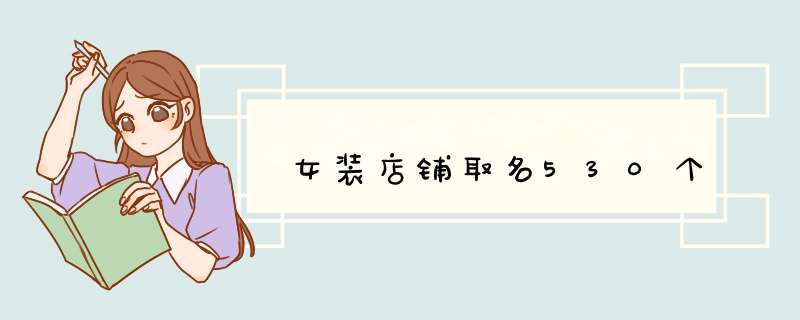 女装店铺取名530个,第1张