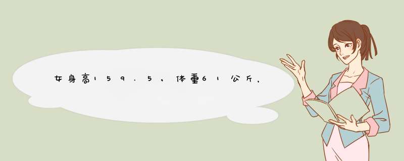 女身高159.5,体重61公斤，脂肪率33%，肌肉39公斤,有没问题？,第1张