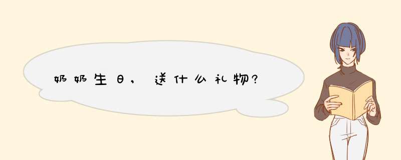 奶奶生日,送什么礼物?,第1张