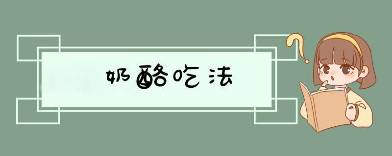 奶酪吃法,第1张