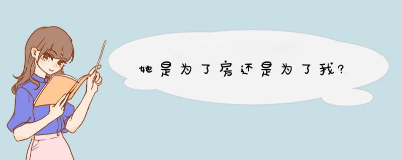 她是为了房还是为了我?,第1张