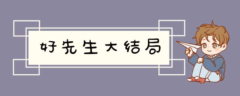 好先生大结局,第1张