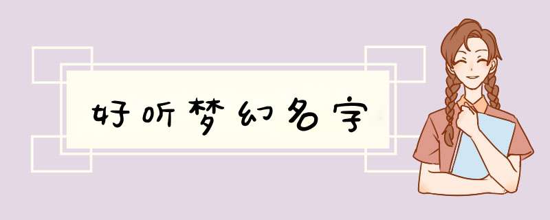 好听梦幻名字,第1张