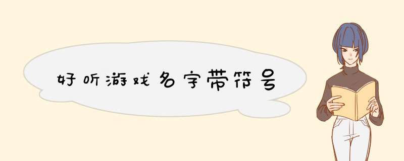 好听游戏名字带符号,第1张