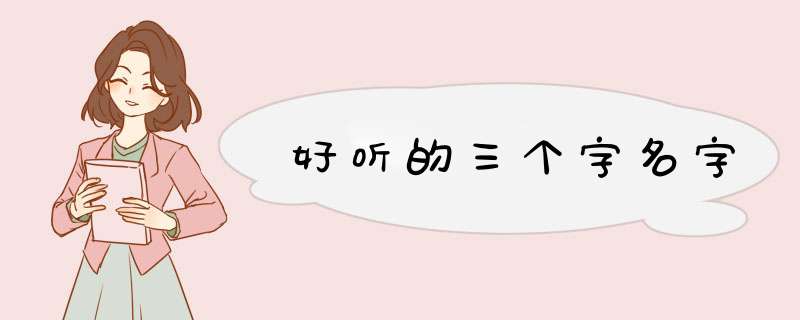 好听的三个字名字,第1张