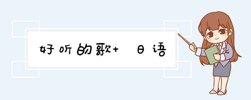 好听的歌 日语,第1张