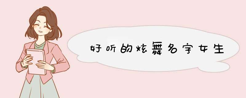 好听的炫舞名字女生,第1张