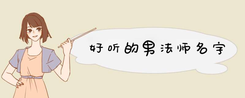 好听的男法师名字,第1张