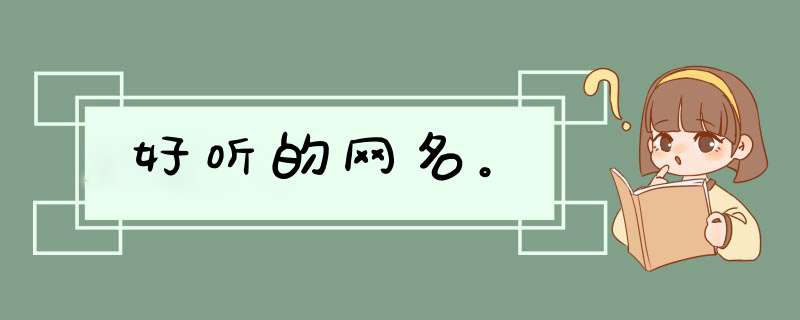 好听的网名。,第1张