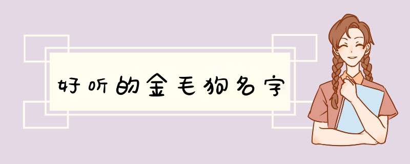 好听的金毛狗名字,第1张