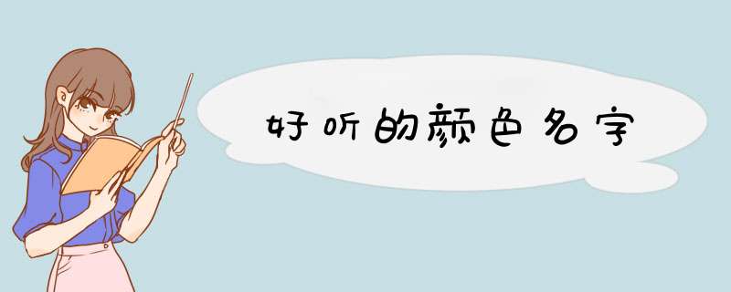 好听的颜色名字,第1张