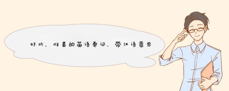 好听，唯美的英语单词，带汉语意思，八个字母以内。,第1张