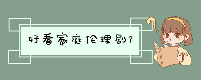 好看家庭伦理剧？,第1张