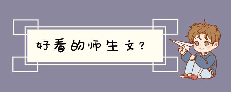 好看的师生文？,第1张