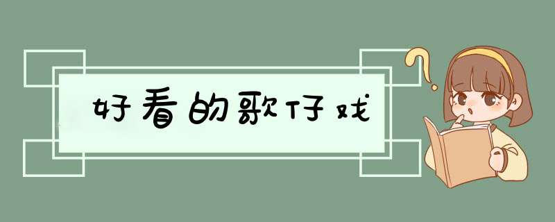 好看的歌仔戏,第1张