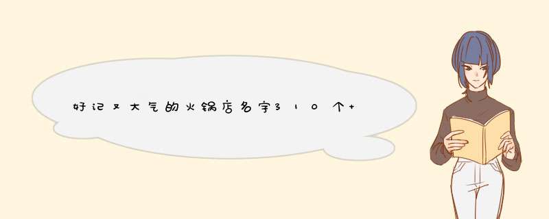 好记又大气的火锅店名字310个 一眼就吸引人的火锅店名,第1张